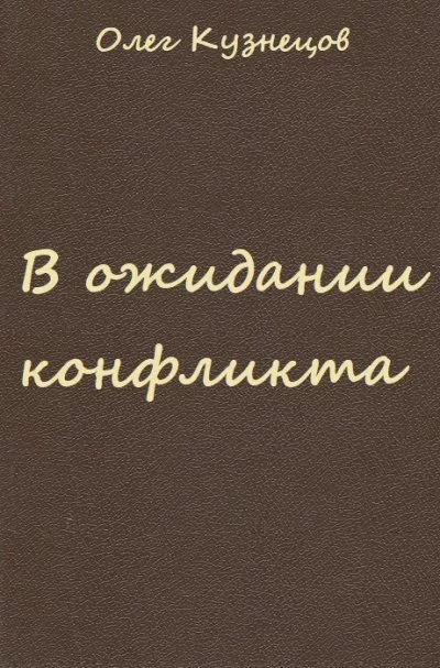 постер аудиокниги В ожидании конфликта - Олег Кузнецов