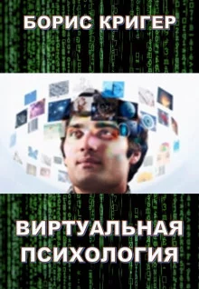 постер аудиокниги Виртуальная психология