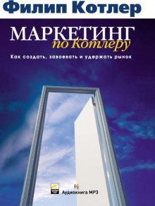 постер аудиокниги Маркетинг по Котлеру