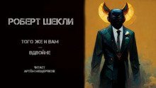 постер аудиокниги Того же и вам — вдвойне