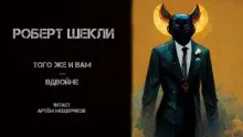 постер аудиокниги Того же и вам — вдвойне