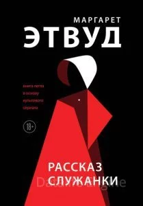 постер аудиокниги Рассказ служанки 1. Рассказ Служанки - Маргарет Этвуд