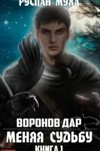 постер аудиокниги Воронов дар 1. Меняя Судьбу - Руслан Муха