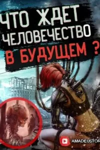 постер аудиокниги Гадалка. Что будет, если заглянуть в далёкое будущее?.. - Александра Пушкина