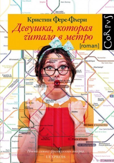 постер аудиокниги Девушка, которая читала в метро - Кристин Фере-Флери