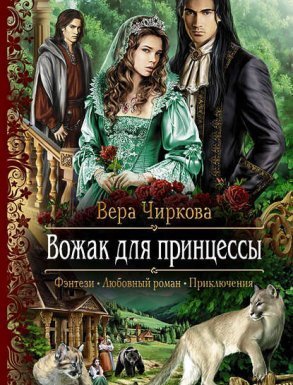 Маглор 2. Вожак для принцессы - Вера Чиркова