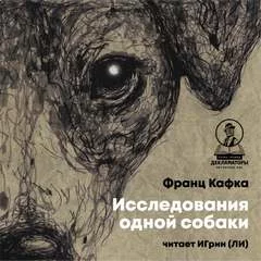 постер аудиокниги Исследования одной собаки - Кафка Франц