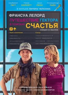 постер аудиокниги Путешествие Гектора, или поиски счастья
