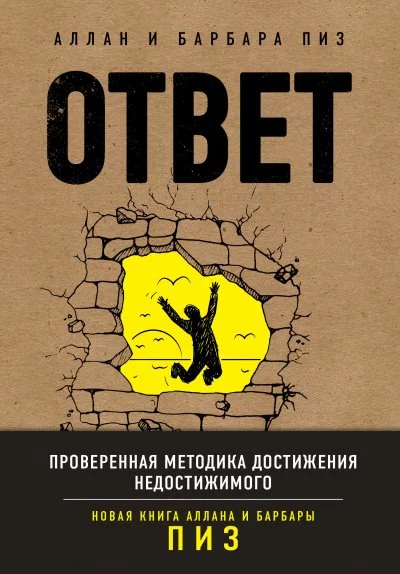 постер аудиокниги Ответ. Проверенная методика достижения недостижимого - Аллан Пиз, Барбара Пиз