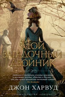 постер аудиокниги Мой загадочный двойник