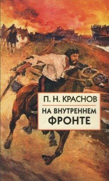 постер аудиокниги Русско-японская война. На внутреннем фронте
