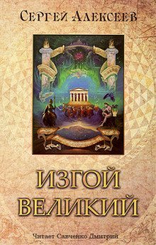 постер аудиокниги Изгой Великий