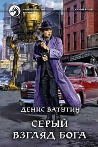 Купола богов 1. Серый взгляд бога - Денис Ватутин
