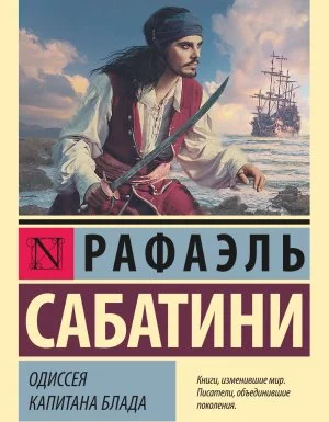 постер аудиокниги Одиссея капитана Блада - Рафаэль Сабатини