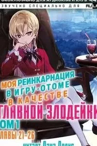 постер аудиокниги Моя реинкарнация в игру-отоме в качестве главной Злодейки 3 - Сатору Ямагути