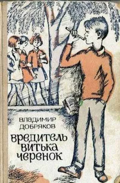 постер аудиокниги Вредитель Витька Черенок - Владимир Добряков