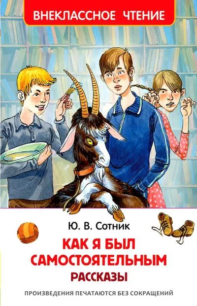 постер аудиокниги Как я был самостоятельным и другие рассказы - Юрий Сотник