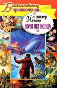 постер аудиокниги Ночи нет конца - Алистер Маклин