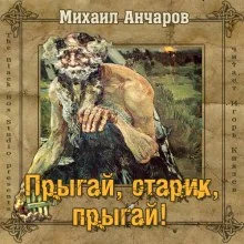 постер аудиокниги Прыгай, старик, прыгай!