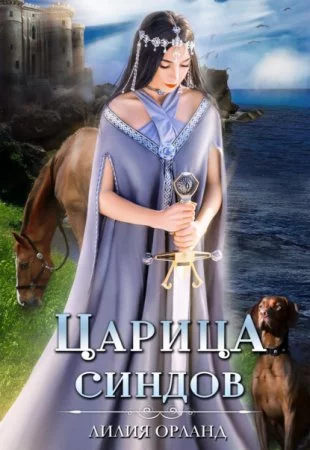 постер аудиокниги Царица Синдов