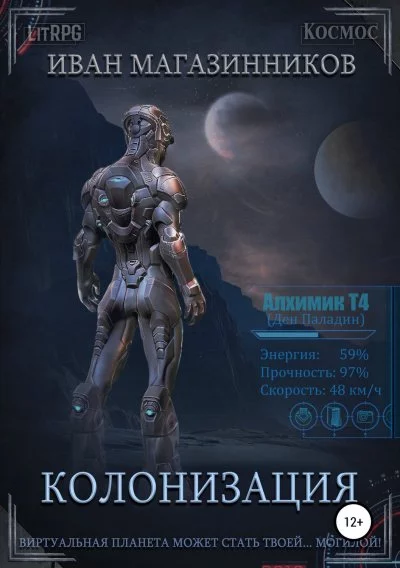 постер аудиокниги Колонизация - Иван Магазинников