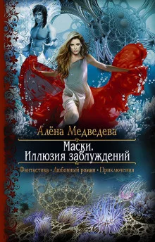 постер аудиокниги Иллюзия заблуждений