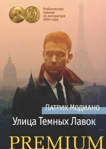 постер аудиокниги Улица темных лавок