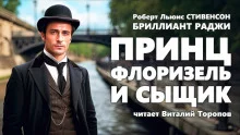 постер аудиокниги Принц Флоризель и сыщик