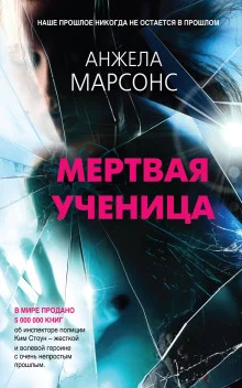 постер аудиокниги Мёртвая ученица