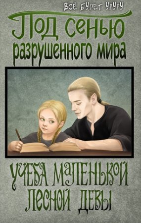 Под сенью разрушенного мира 1. Учеба маленькой лесной девы - Всё будет Уруру