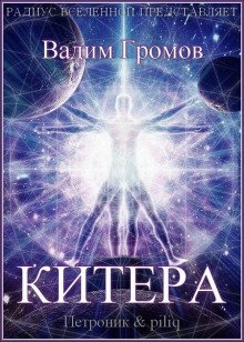 постер аудиокниги Китера