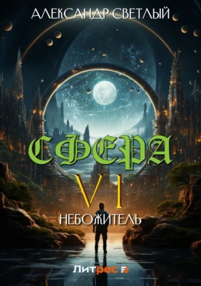 Небожитель - Александр Светлый