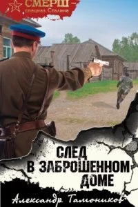 постер аудиокниги СМЕРШ – спецназ Сталина. След в заброшенном доме - Александр Тамоников