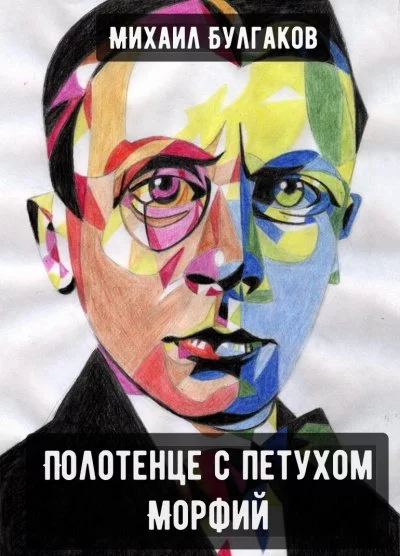 постер аудиокниги Полотенце с петухом. Морфий - Михаил Булгаков