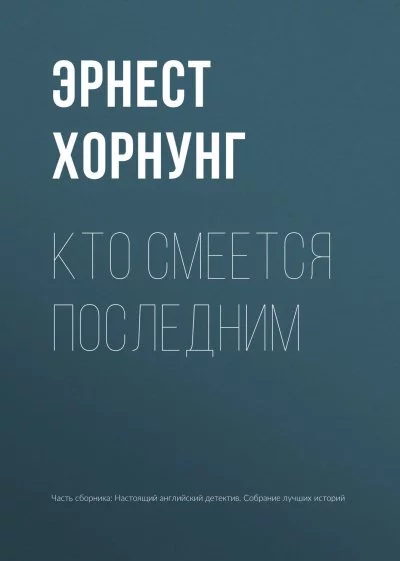 постер аудиокниги Кто смеется последним - Эрнст Хорнунг
