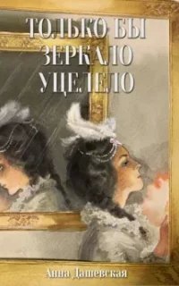 постер аудиокниги Только бы зеркало уцелело - Анна Дашевская