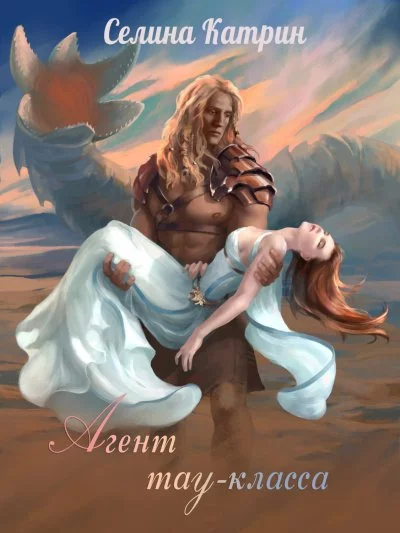 постер аудиокниги Агент тау-класса - Катрин Селина