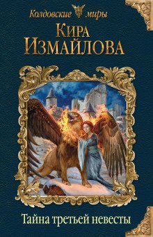 постер аудиокниги Тайна третьей невесты