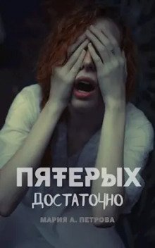 постер аудиокниги Пятерых достаточно