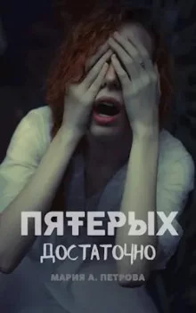 постер аудиокниги Пятерых достаточно