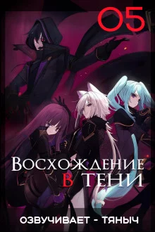 постер аудиокниги Восхождение в тени! Том 5