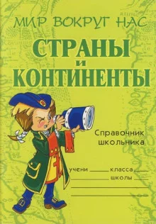 постер аудиокниги Страны и континенты
