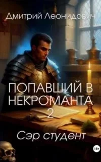 постер аудиокниги Попавший в некроманта 2. Сэр студент - Дмитрий Леонидович