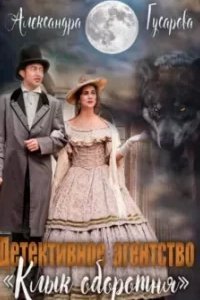 Детективное агентство «Клык оборотня» - Александра Гусарова