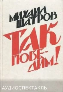 постер аудиокниги Так победим!
