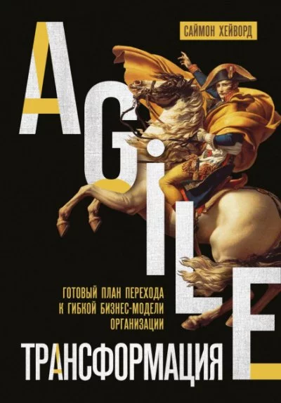 постер аудиокниги Agile-трансформация. Готовый план перехода к гибкой бизнес-модели организации - Саймон Хейворд