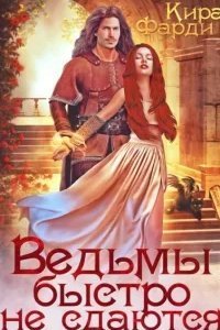 Другие миры 3. Ведьмы быстро не сдаются - Кира Фарди