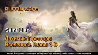 постер аудиокниги Алхимик. Просторы Вселенной - Liar Saint