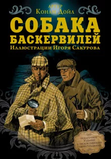 постер аудиокниги Собака Баскервилей