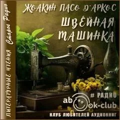 постер аудиокниги Швейная машинка - Жоакин Пасо Д\'Аркос